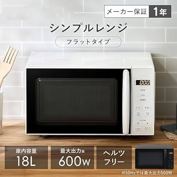 Amazon | 電子レンジ 18L 単機能 フラットテーブル 全国対応